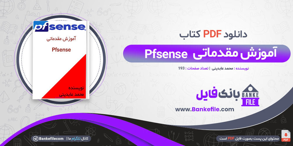 کتاب آموزش مقدماتی Pfsense محمد عابدینی 