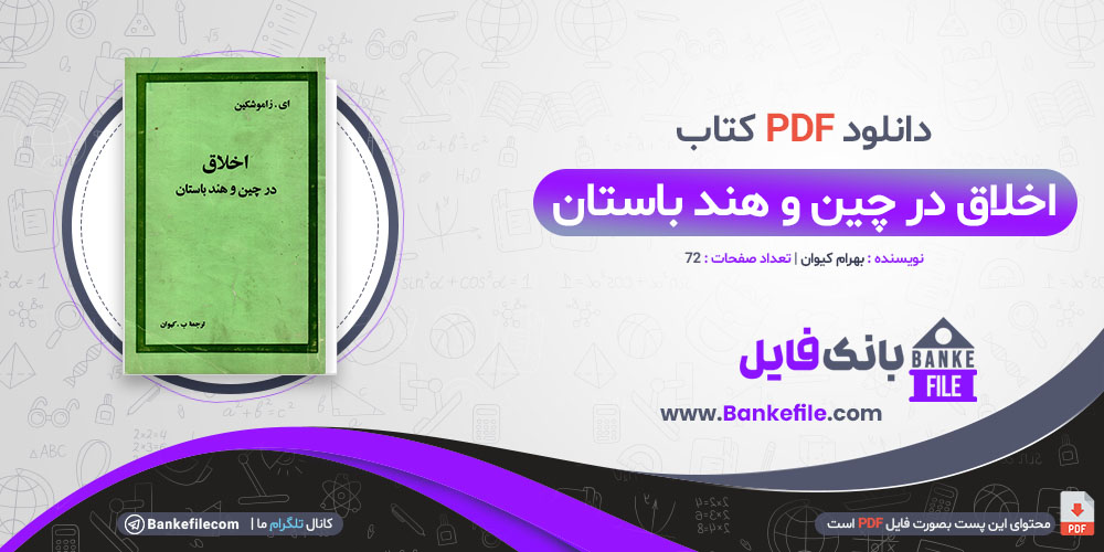 کتاب اخلاق در چین و هند باستان بهرام کیوان 