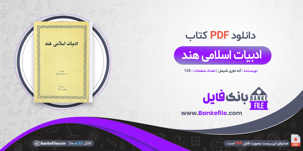 کتاب ادبیات اسلامی هند آنه ماری شیمل