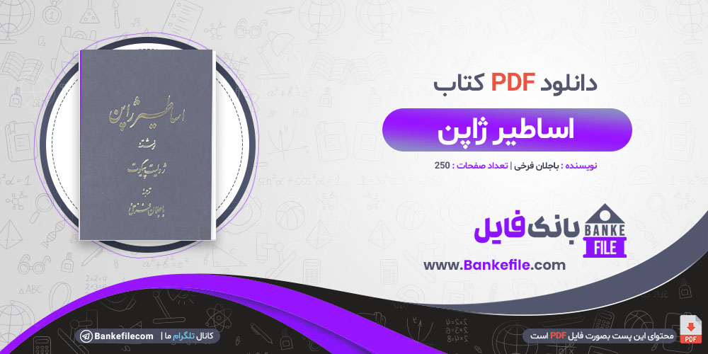 کتاب اساطیر ژاپن باجلان فرخی