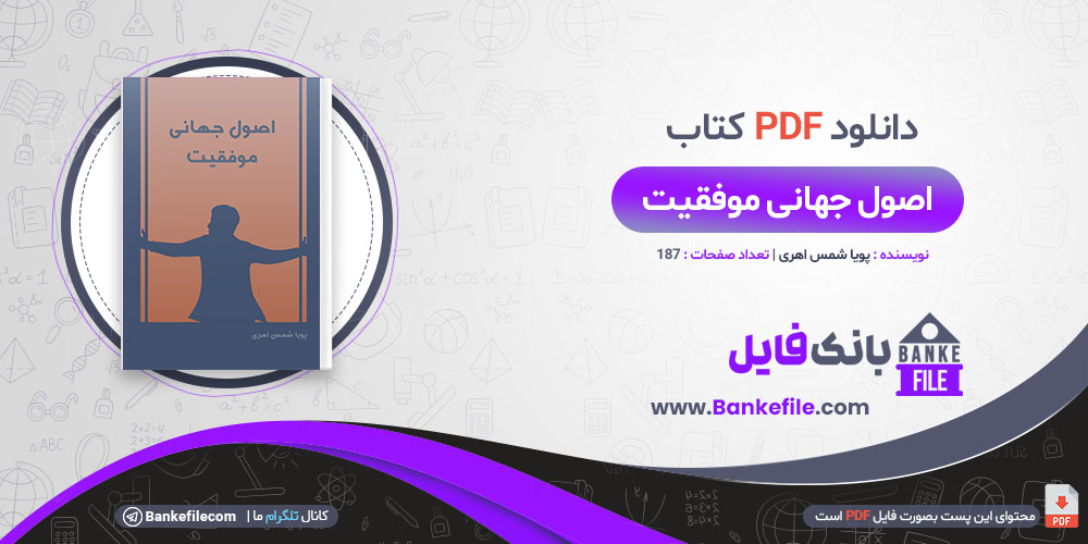 کتاب اصول جهانی موفقیت پویا شمس اهری