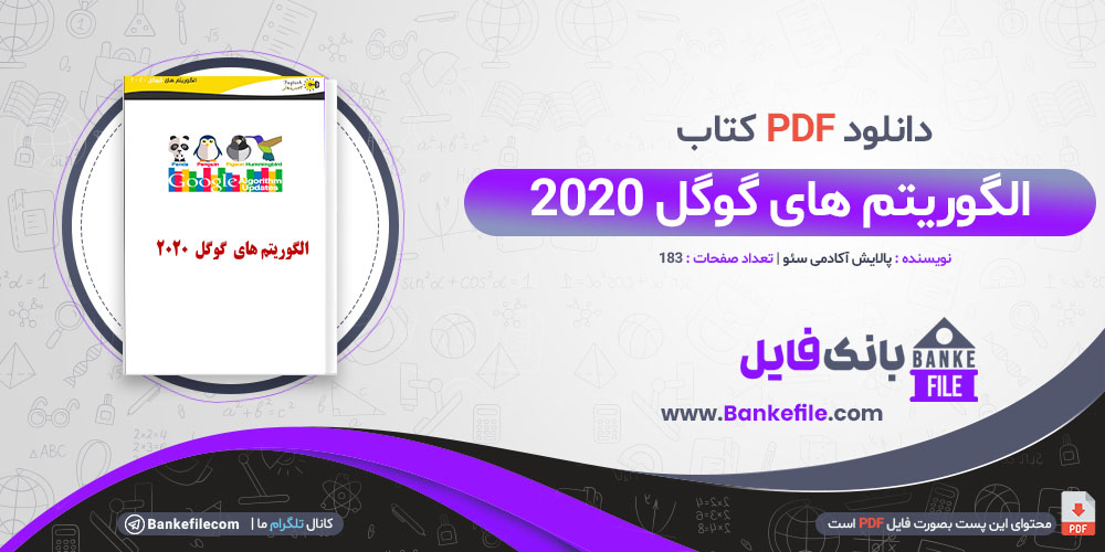 کتاب الگوریتم های گوگل 2020 پالایش آکادمی سئو 