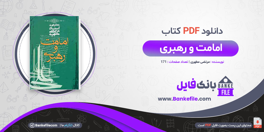 کتاب امامت و رهبری مرتضی مطهری