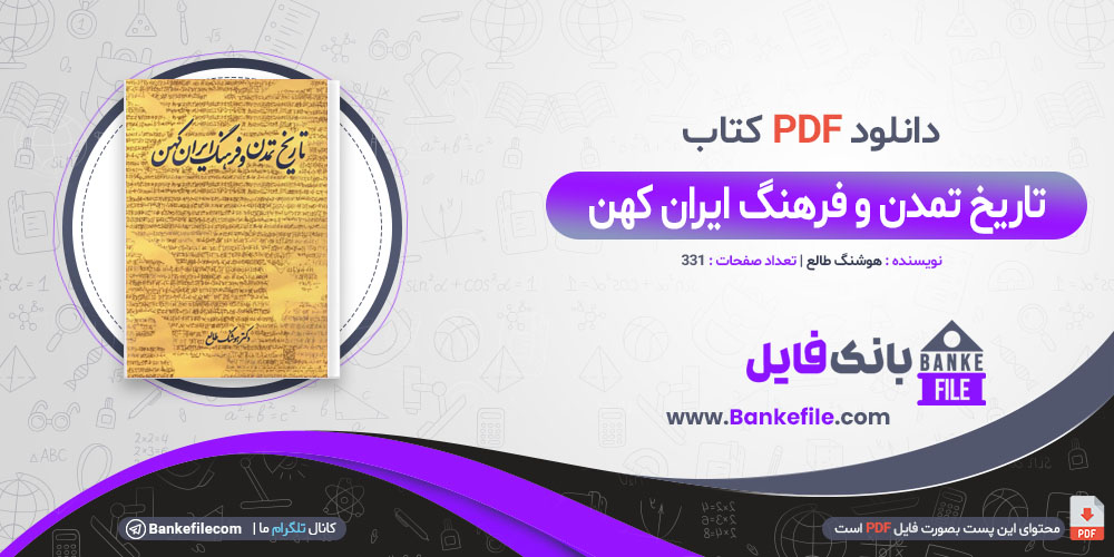 کتاب تاریخ تمدن و فرهنگ ایران کهن هوشنگ طالع