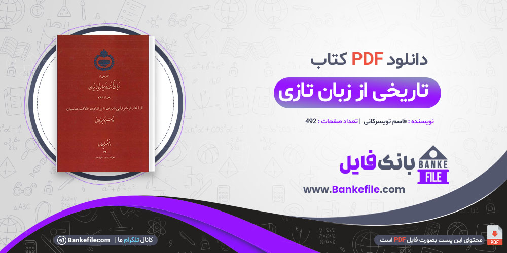 کتاب تاریخی از زبان تازی در میان ایرانیان پس از اسلام از آغاز فرمانروایی قاسم تویسرکانی