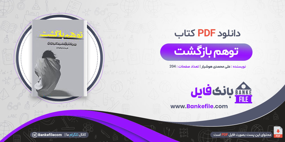 کتاب توهم بازگشت علی محمدی هوشیار