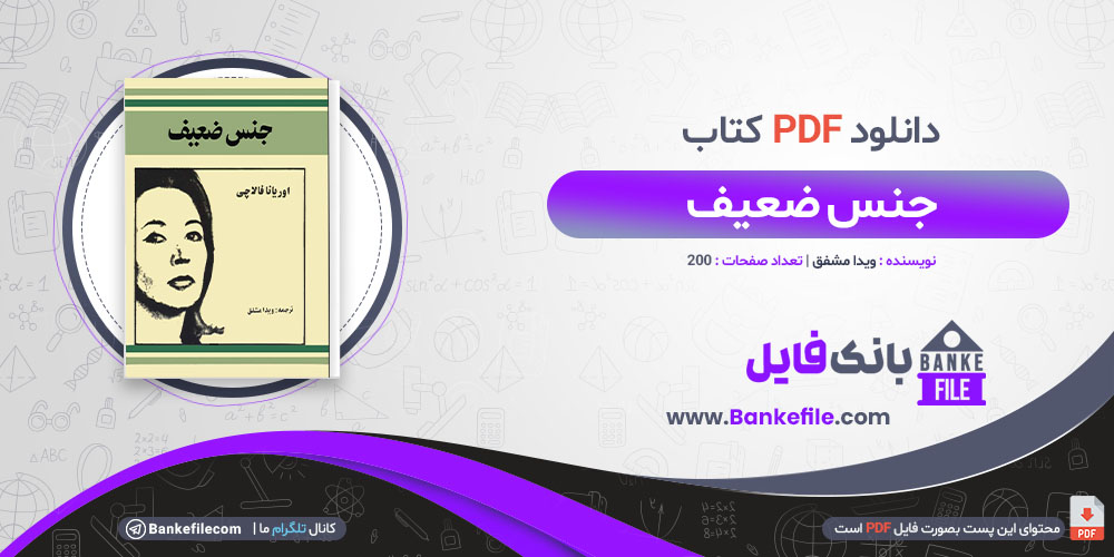 کتاب جنس ضعیف ویدا مشفق