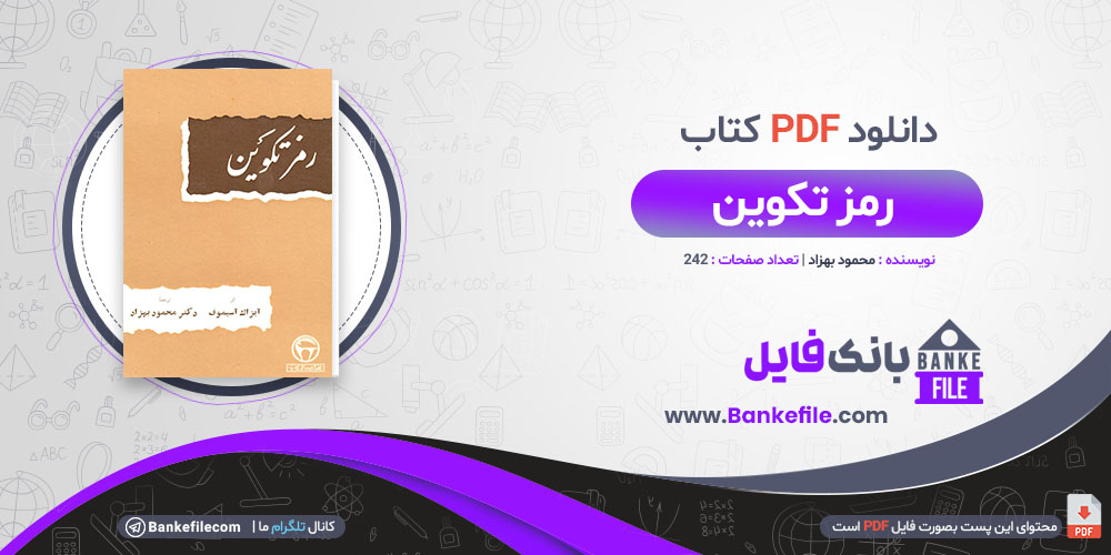 کتاب رمز تکوین محمود بهزاد