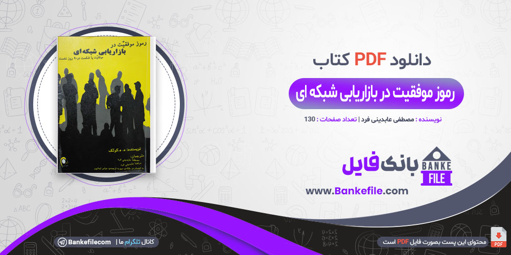 کتاب رموز موفقیت در بازاریابی شبکه ای مصطفی عابدینی فرد