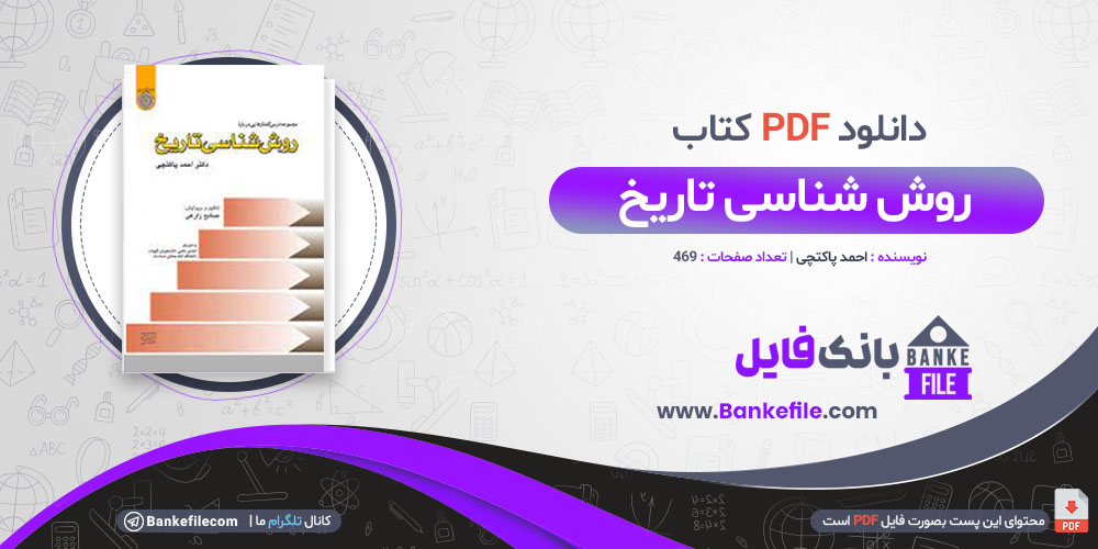 کتاب روش شناسی تاریخ احمد پاکتچی 