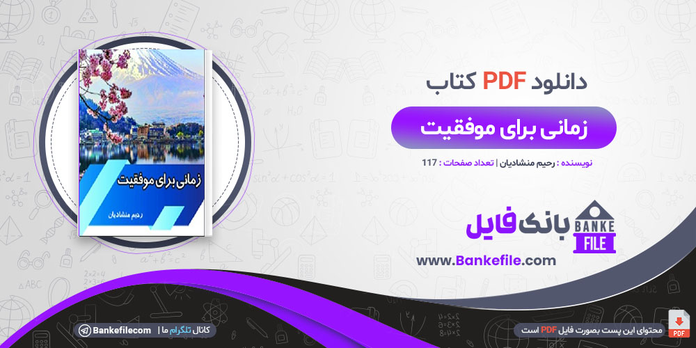 کتاب زمانی برای موفقیت رحیم منشادیان