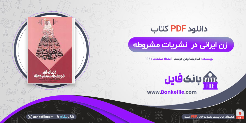 کتاب زن ایرانی در نشریات مشروعه غلامرضا وطن دوست 