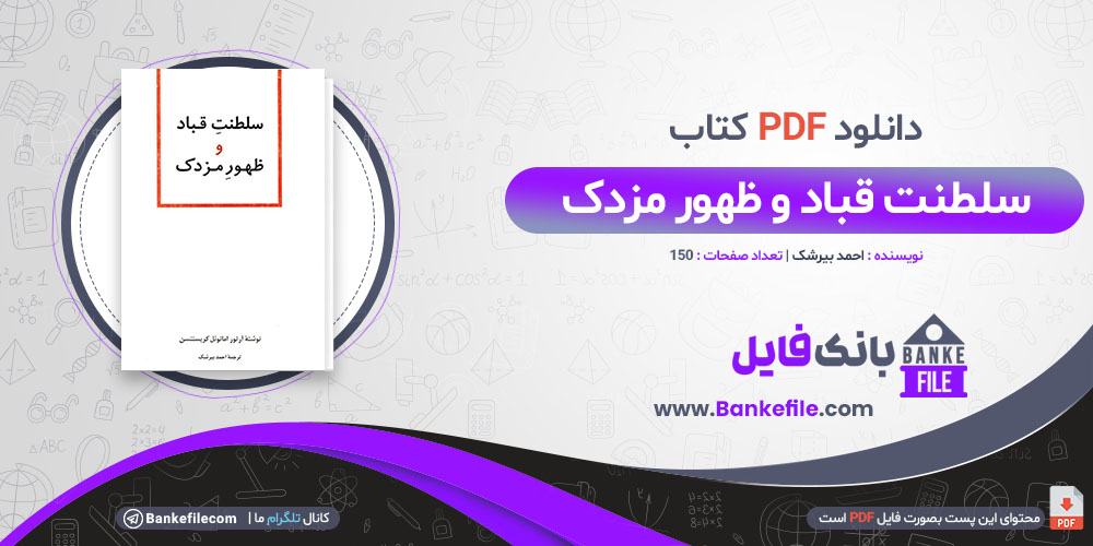 کتاب سلطنت قباد و ظهور مزدک احمد بیرشک 