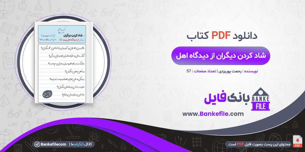 کتاب شاد کردن دیگران از دیدگاه اهل بیت رحمت پوریزدی