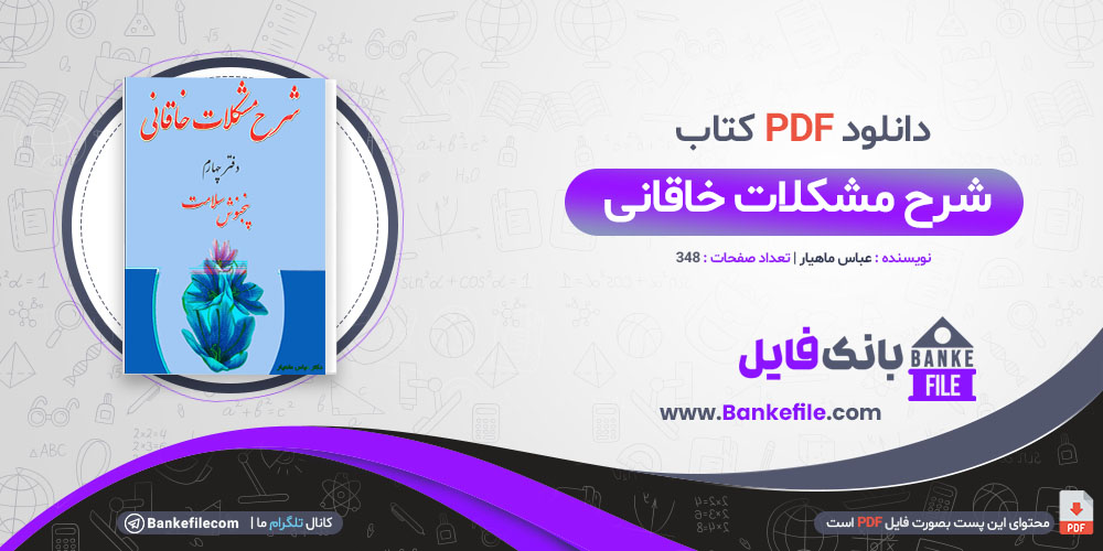 کتاب شرح مشکلات خاقانی عباس ماهیار 