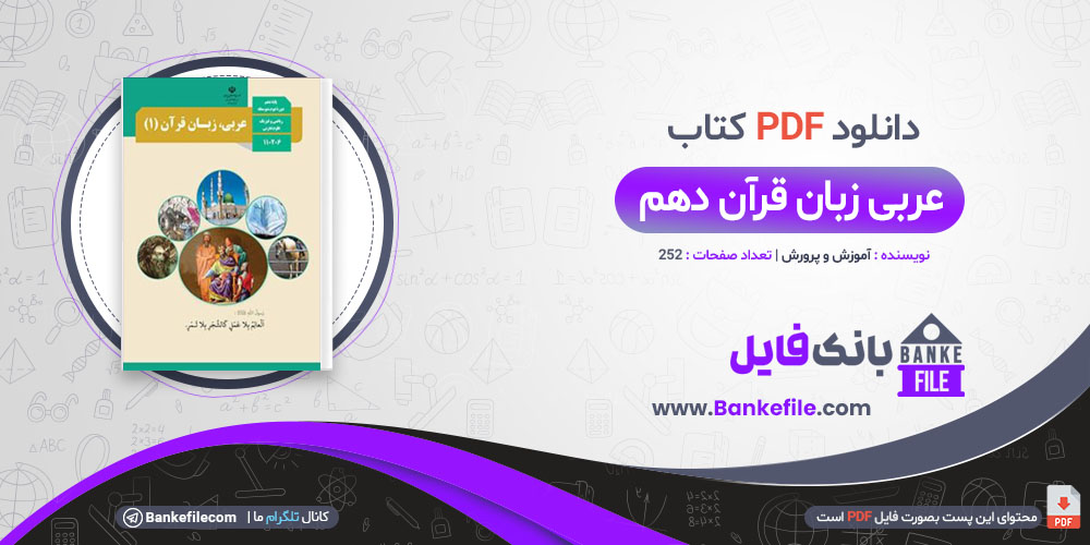 کتاب معلم عربی زبان قرآن دهم آموزش و پرورش