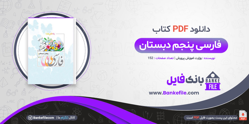 کتاب فارسی پنجم دبستان وزارت آموزش وپرورش