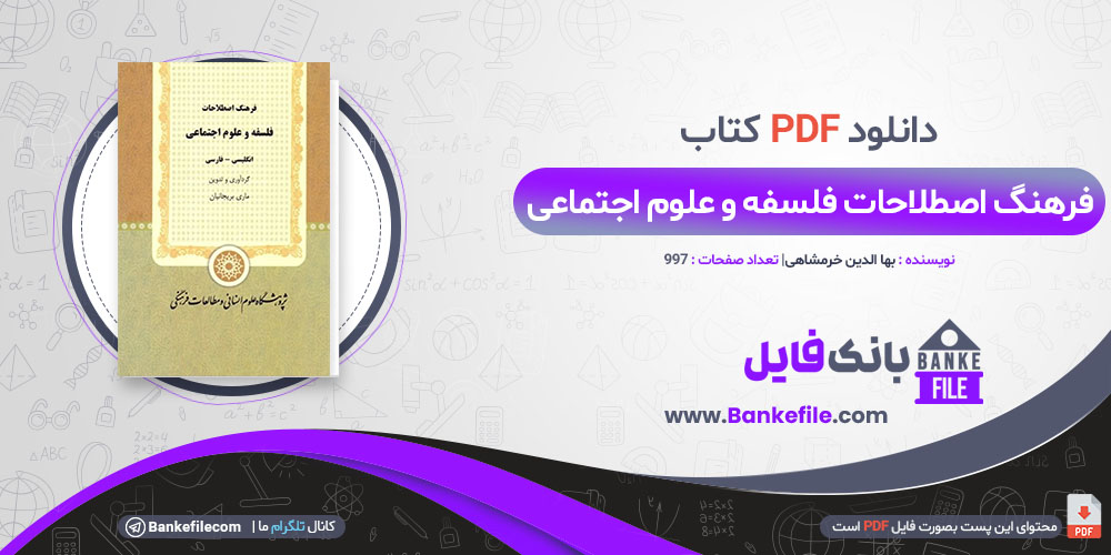 کتاب فرهنگ اصطلاحات فلسفه و علوم اجتماعی بریجانیان 