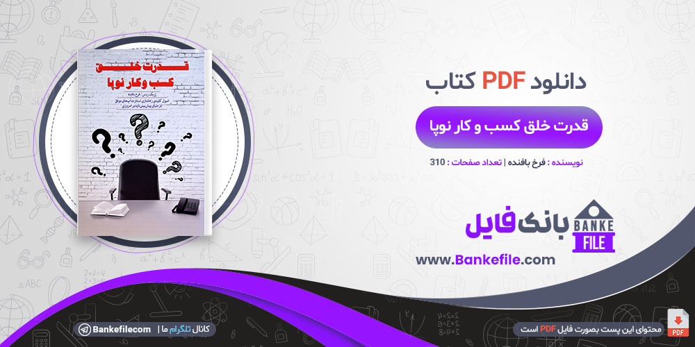 کتاب قدرت خلق کسب و کار نوپا اریک ریس فرخ بافنده اصول کلیدی