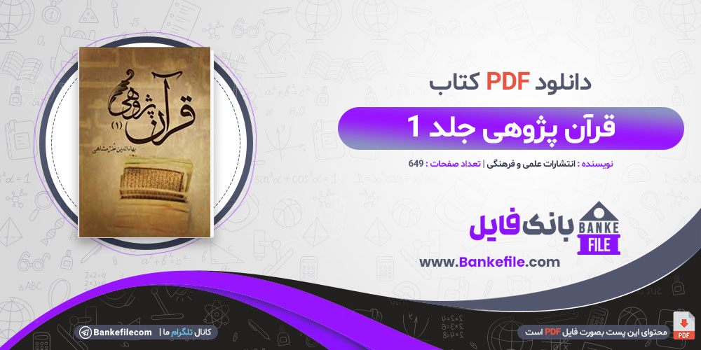 کتاب قرآن پژوهی جلد 1 انتشارات علمی و فرهنگی 