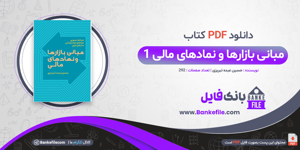 کتاب مبانی بازارها و نهادهای مالی جلد 1 حسین عبده تبریزی 