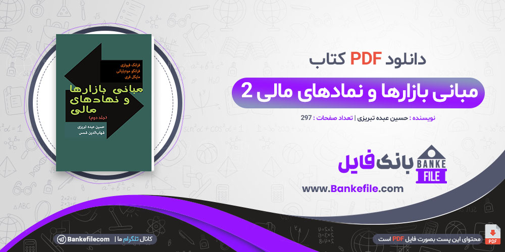 کتاب مبانی بازارها و نهادهای مالی جلد 2 حسین عبده تبریزی