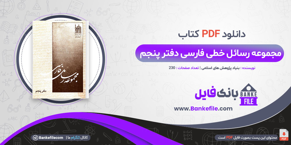 کتاب مجموعه رسائل خطی فارسی دفتر پنجم بنیاد پژوهش های اسلامی 