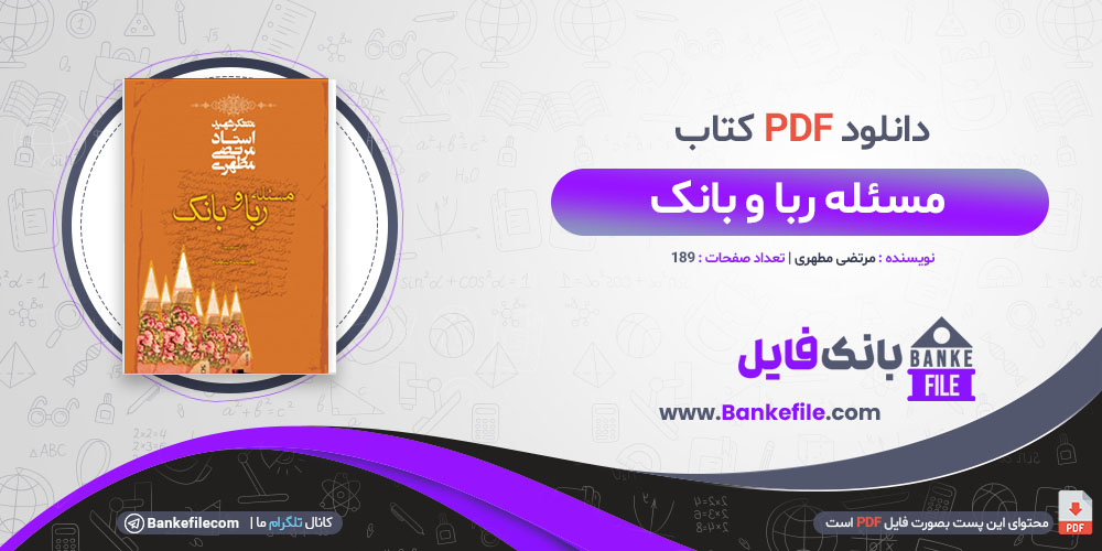 کتاب مسئله ربا و بانک مرتضی مطهری 