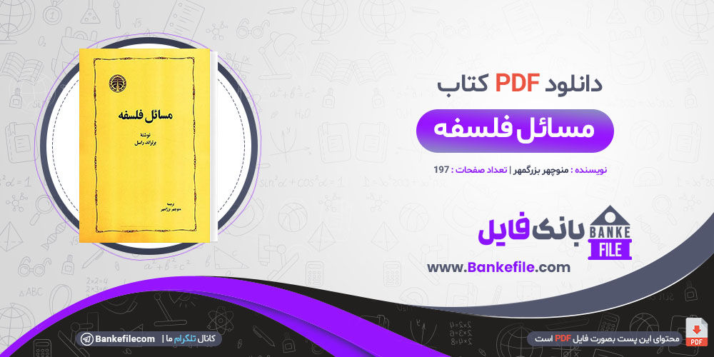 کتاب مسائل فلسفه برتراند راسل منوچهر بزرگمهر