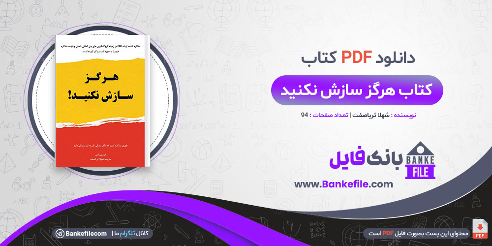 کتاب هرگز سازش نکنید کریس واس شهلا ثریاصفت