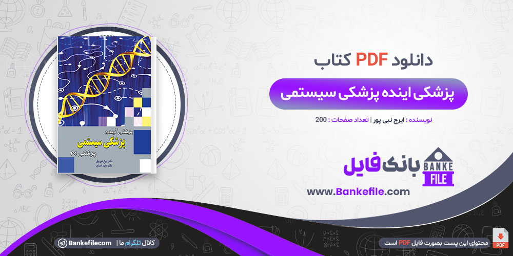 کتاب پزشکی آینده پزشکی سیستمی پزشکی p4 ایرج نبی پور مجید اسدی