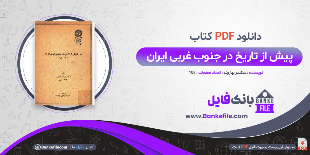 کتاب پیش از تاریخ در جنوب غربی ایران سکندر بهاروند 