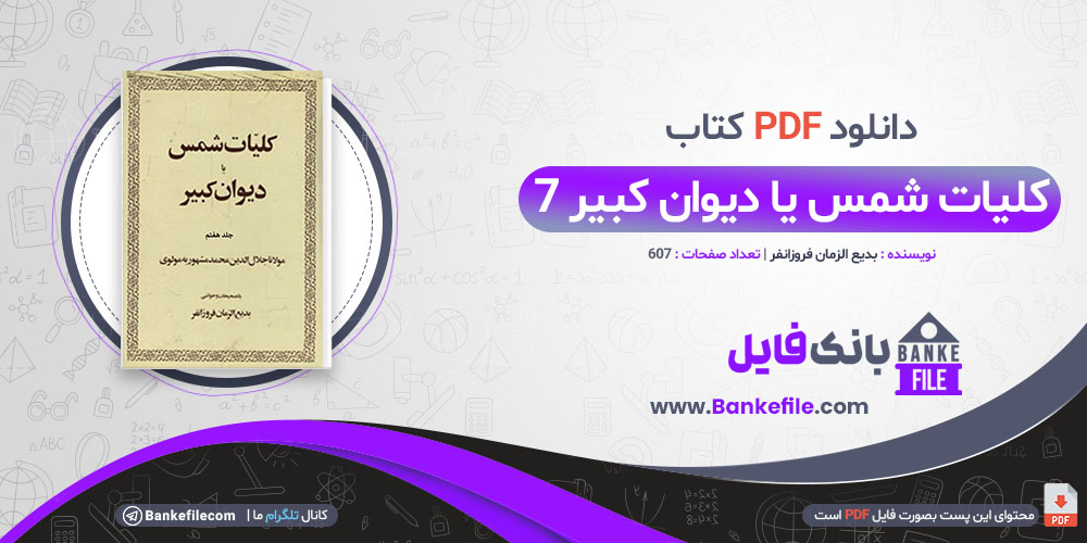 کتاب کلیات شمس یا دیوان کبیر 7 بدیع الزمان فروزانفر 