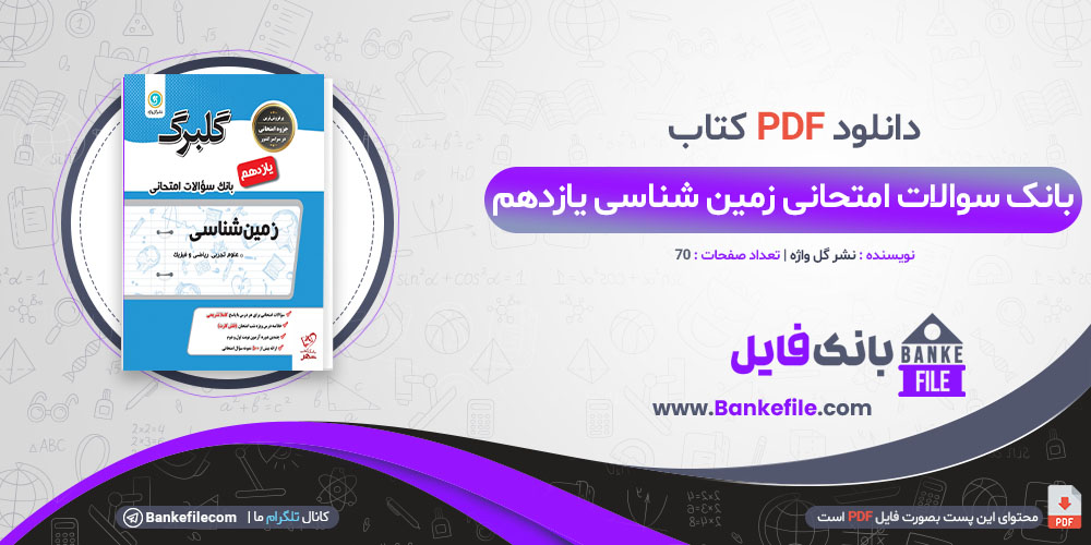 کتاب گلبرگ زمین شناسی یازدهم انتشارات گل واژه 