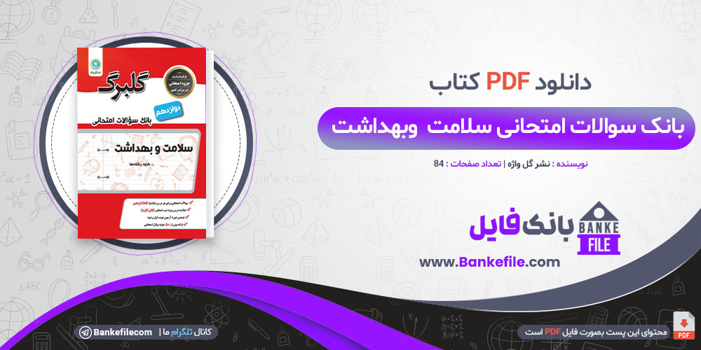 کتاب گلبرگ سلامت و بهداشت دوازدهم انتشارات گل واژه