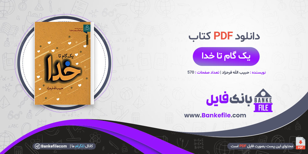 کتاب یک گام تا خدا مباحثی پیرامون تکبر و خودخواهی حبیب الله فرحزاد