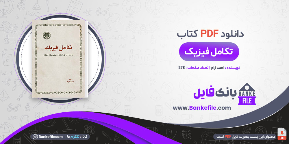 کتاب تکامل فیزیک ترجمه احمد آرام