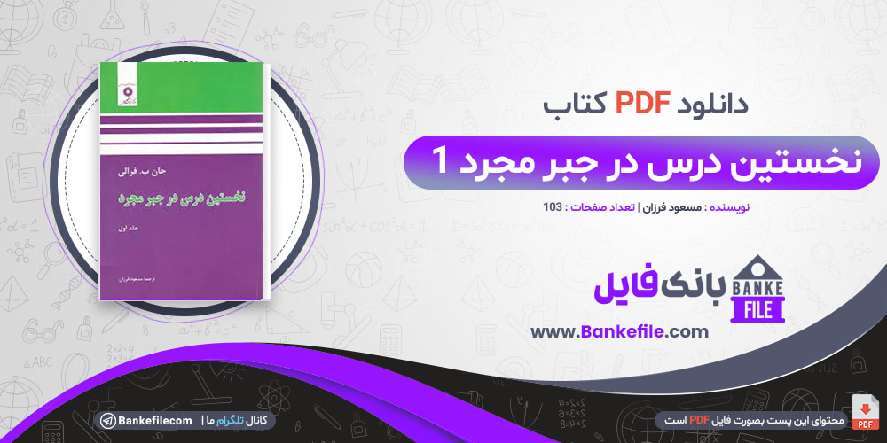 کتاب حل المسائل نخستین درس در جبر مجرد 1 مسعود فروزان