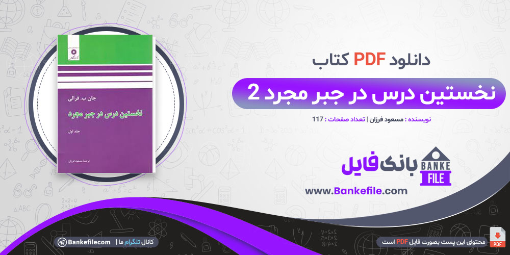 کتاب حل المسائل نخستین درس در جبر مجرد 2 مسعود فروزان 