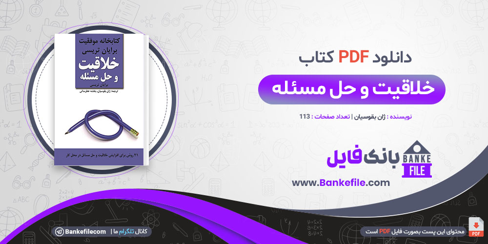 کتاب خلاقیت و حل مسئله برایان تریسی ژان بقوسیان بنفشه عطرسانی