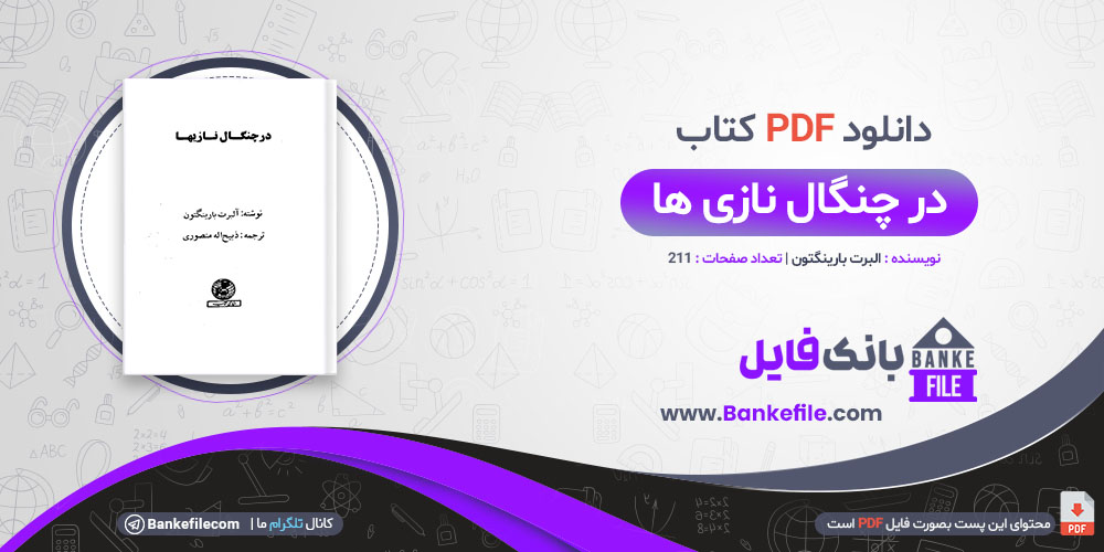 کتاب در چنگال نازی ها آلبرت بارینگتون