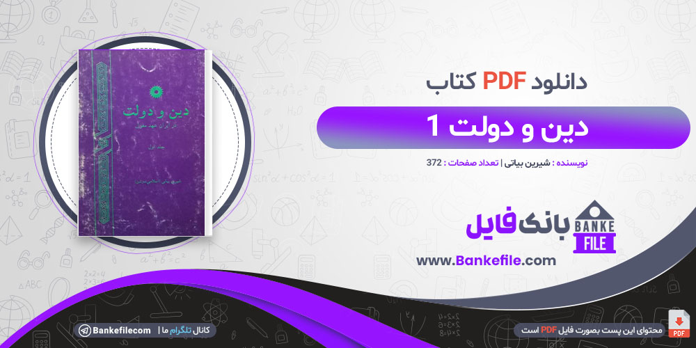 کتاب دین و دولت 1 شیرین بیاتی 