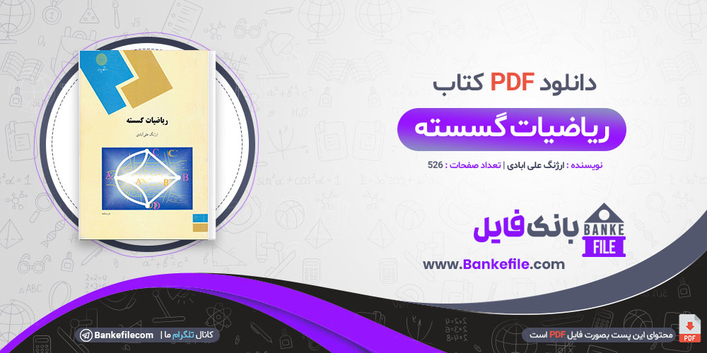 کتاب ریاضیات گسسته ارژنگ علی آبادی