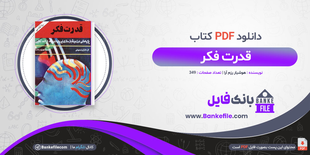 کتاب قدرت فکر هوشیار رزم آرا