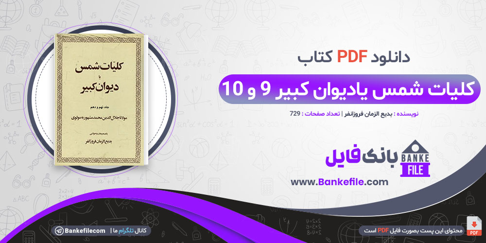 کتاب کلیات شمس یا دیوان کبیر 9 و 10 بدیع الزمان فروزانفر