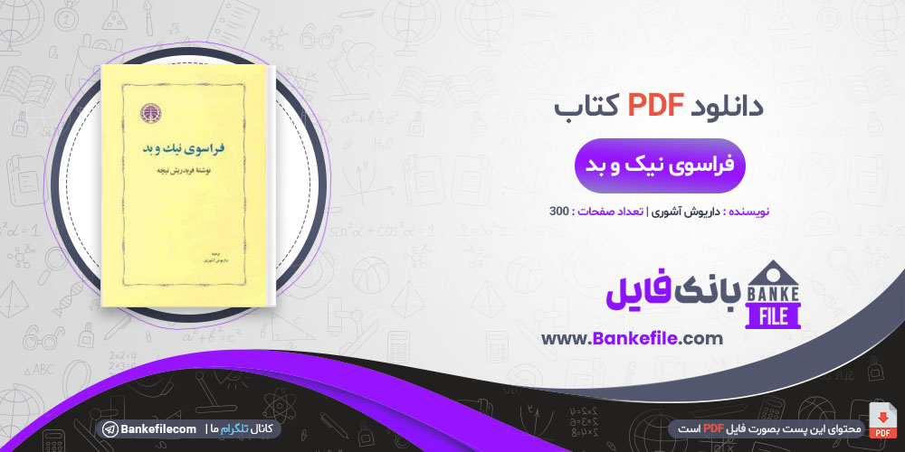 کتاب فراسوی نیک و بد داریوش آشوری