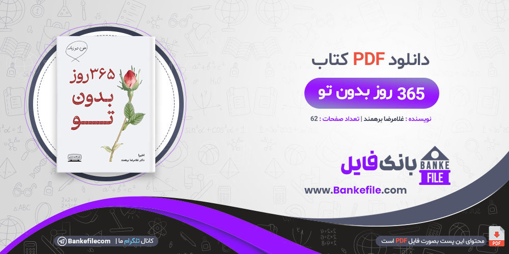 کتاب 365 روز بدون تو غلامرضا برهمند