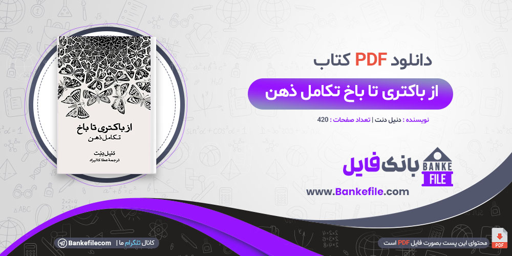 کتاب از باکتری تا باخ تکامل ذهن دنیل دنت