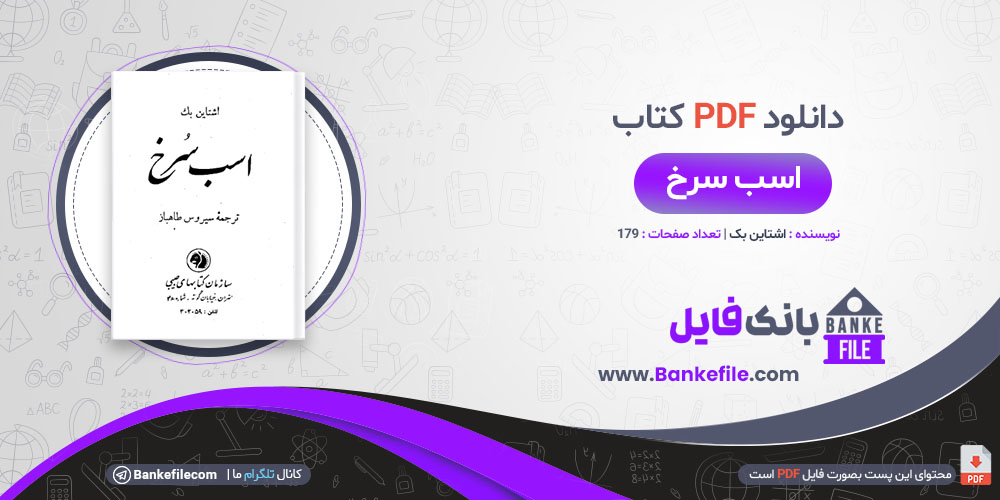 کتاب اسب سرخ اشتاین بک