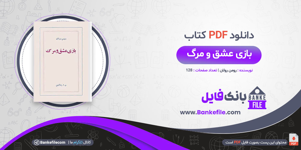 کتاب بازی عشق و مرگ رومن رولان